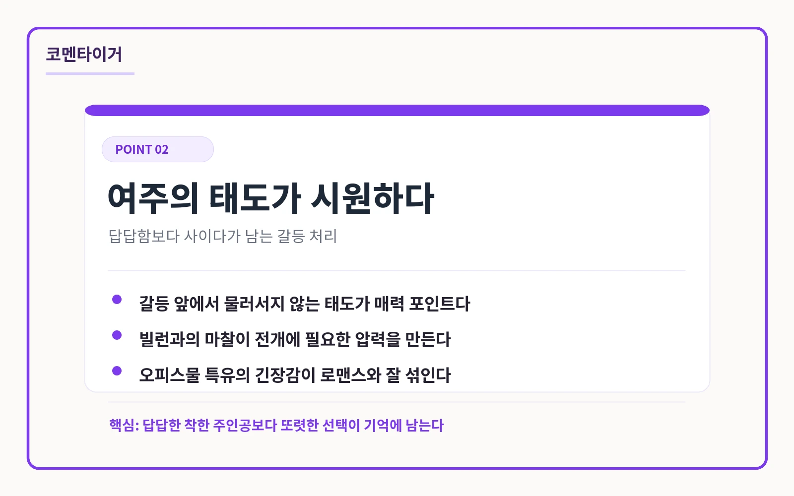 사내연애 사절의 똑부러지는 여주와 빌런 갈등 설계를 정리한 카드