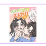 네이버웹툰 사내연애 사절 공식 썸네일을 코멘타이거 프레임에 넣은 이미지