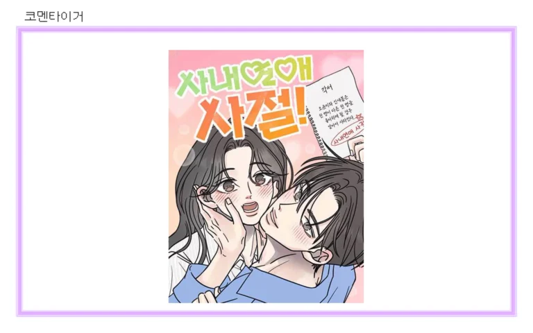 네이버웹툰 사내연애 사절 공식 썸네일을 코멘타이거 프레임에 넣은 이미지