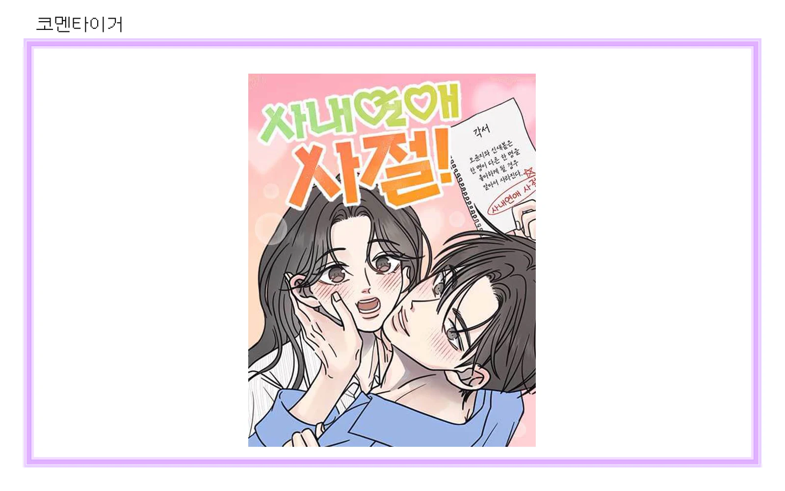 네이버웹툰 사내연애 사절 공식 썸네일을 코멘타이거 프레임에 넣은 이미지