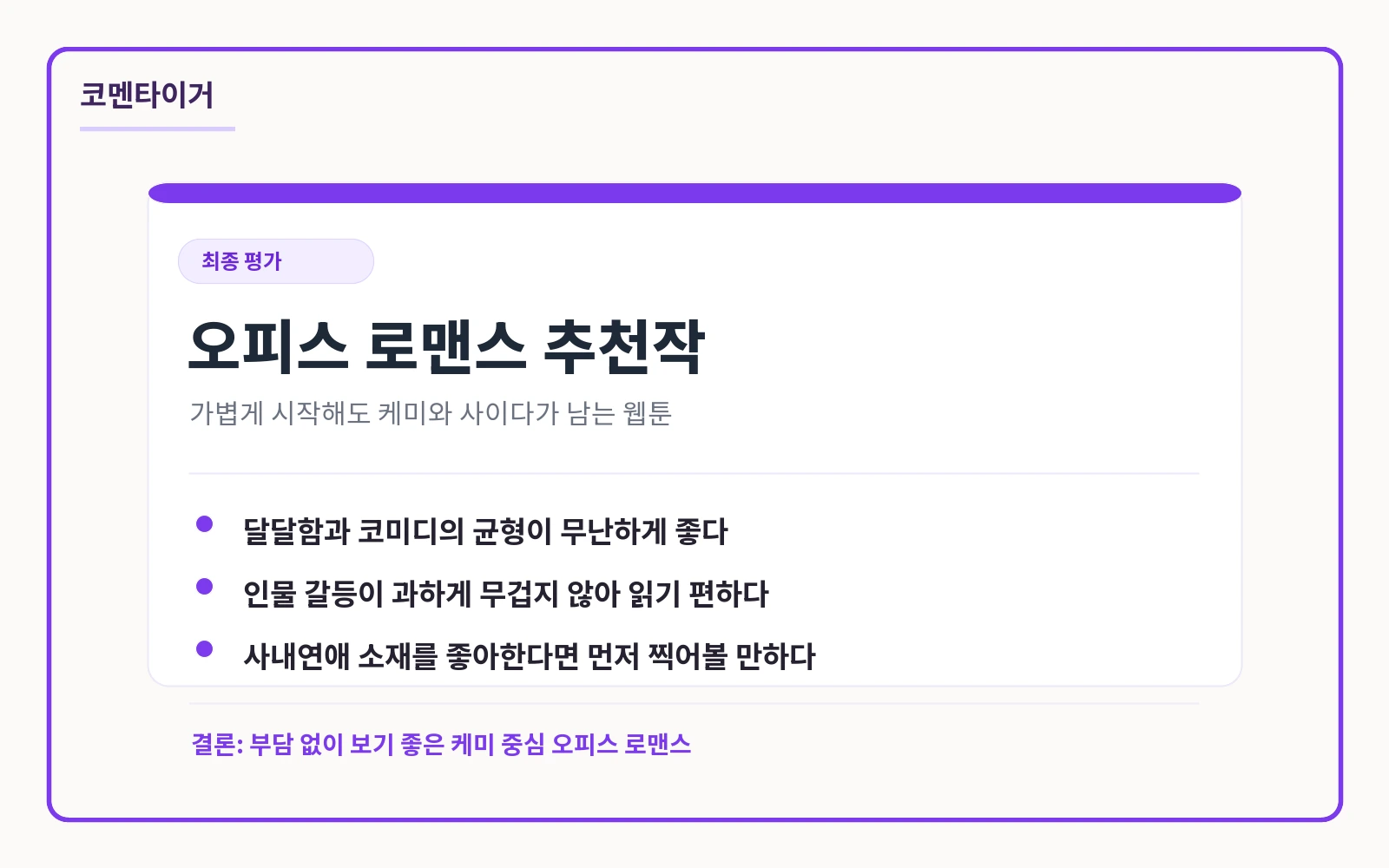 사내연애 사절을 오피스 로맨스 추천작으로 평가한 카드