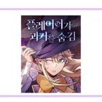 플레이어가 과거를 숨김 네이버웹툰 공식 썸네일