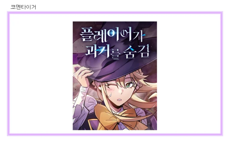 플레이어가 과거를 숨김 네이버웹툰 공식 썸네일
