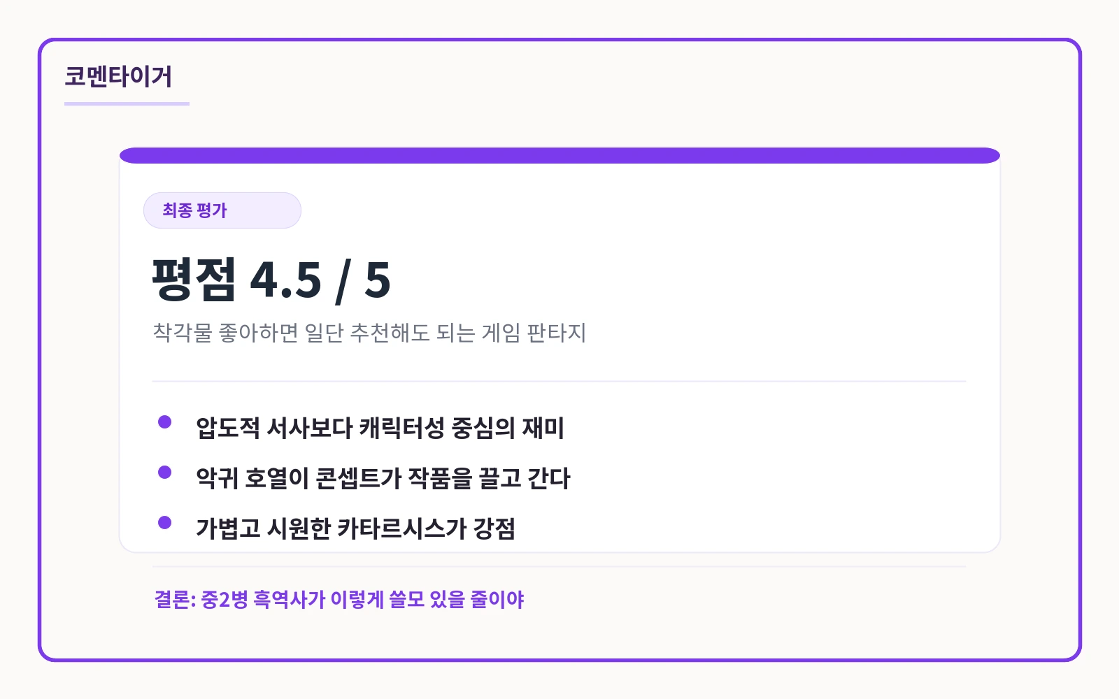 플레이어가 과거를 숨김 최종 평점 4.5점 요약