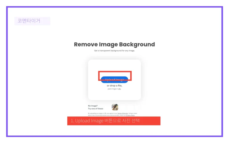remove.bg 화면에서 Upload Image 버튼을 빨간 박스로 표시한 화면