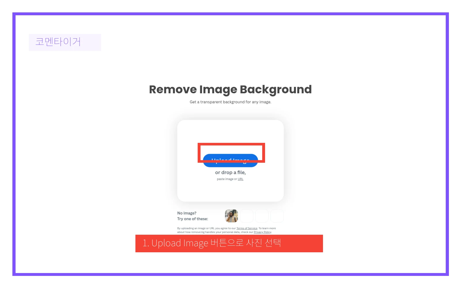 remove.bg 화면에서 Upload Image 버튼을 빨간 박스로 표시한 화면