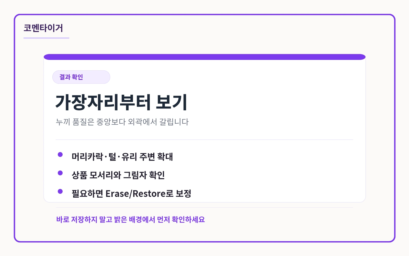 배경 제거 결과에서 가장자리와 모서리를 확인하는 체크리스트 카드