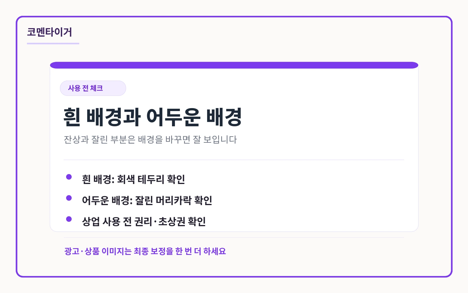 누끼 이미지 사용 전 흰 배경 어두운 배경 권리 확인을 정리한 카드