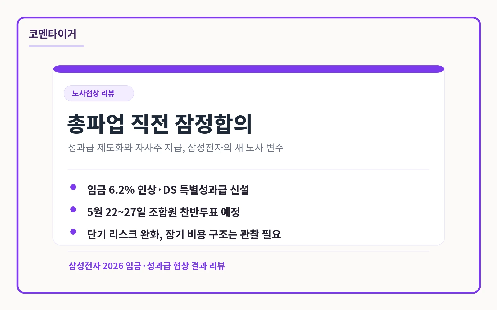 삼성전자 노사 협상 총파업 직전 잠정합의 리뷰 대표 이미지
