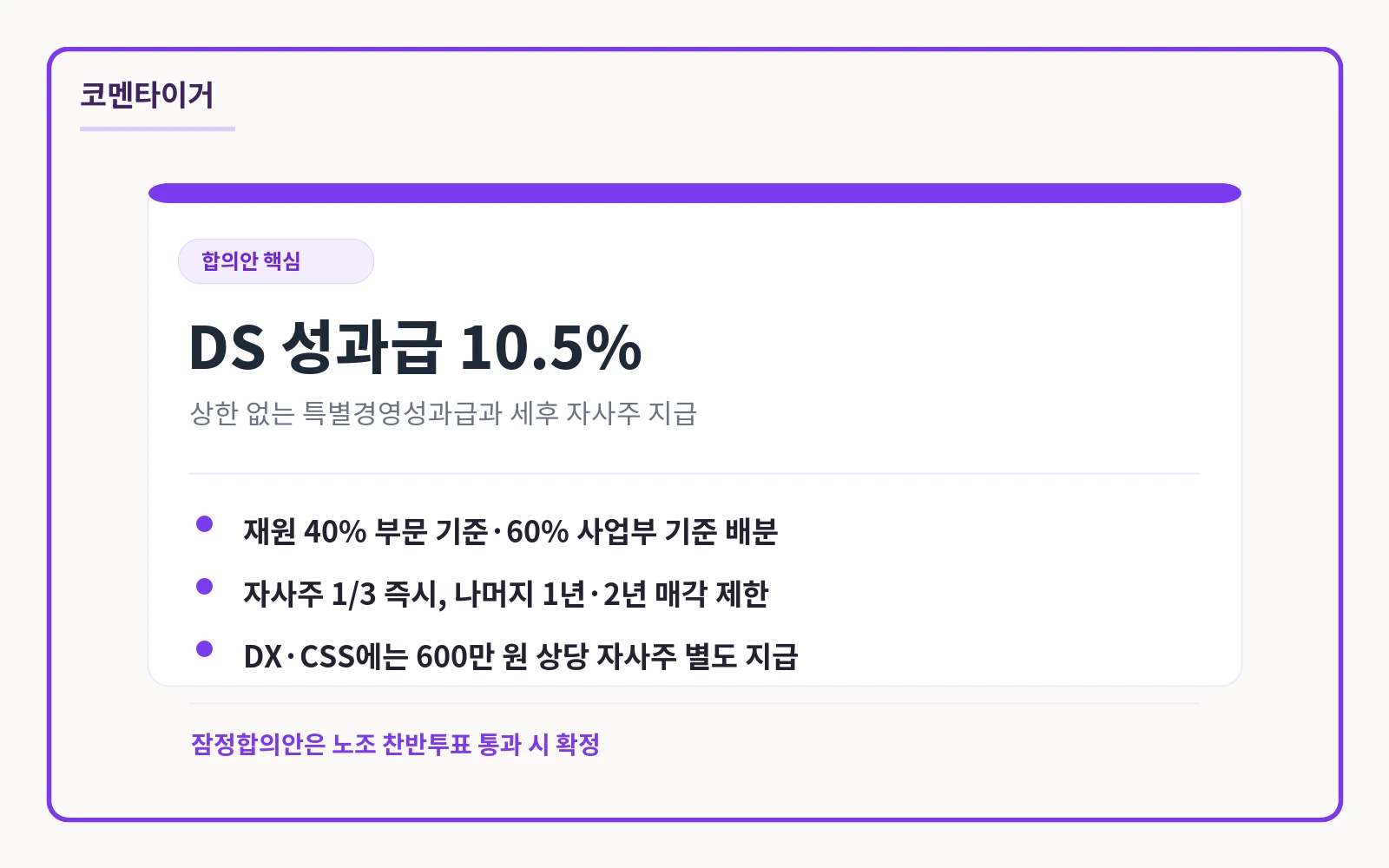 삼성전자 2026 임금 성과급 잠정합의안 핵심 요약