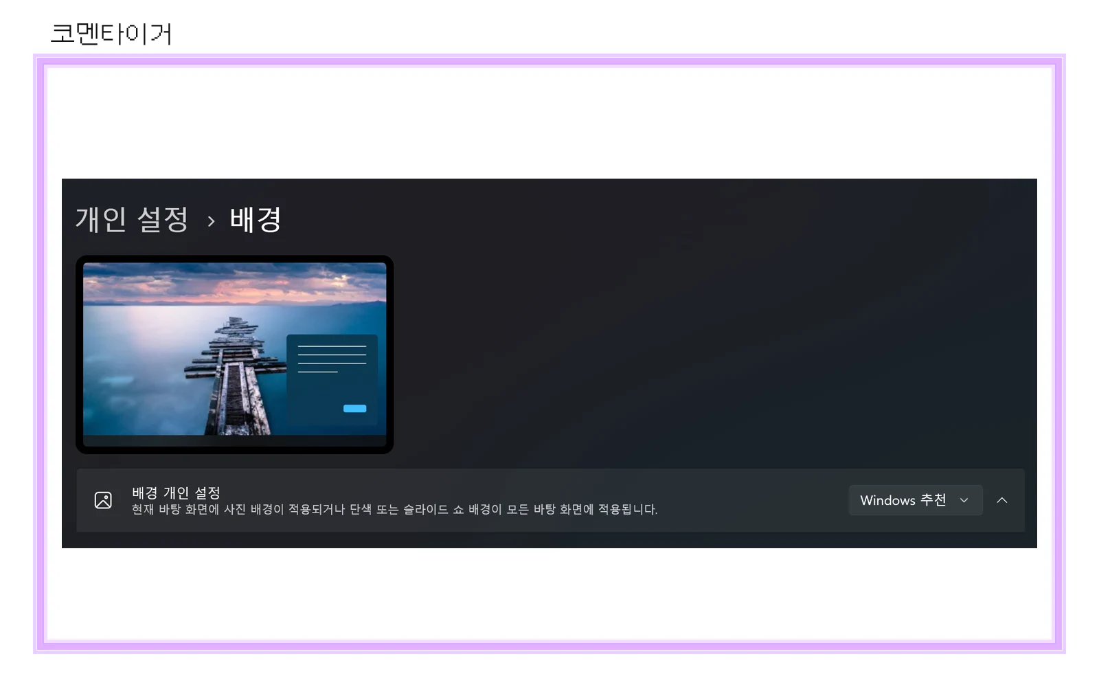 윈도우11 개인 설정 배경 Windows 추천 설정 화면