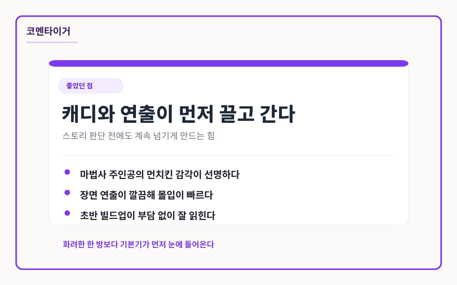양치기 마법사의 캐릭터 디자인과 연출 장점을 정리한 코멘타이거 제작 카드