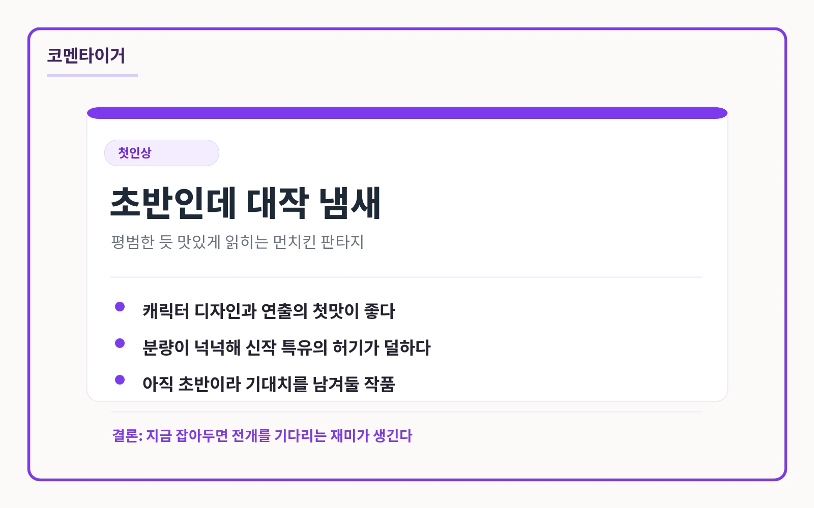 양치기 마법사의 초반 인상과 먼치킨 판타지 기대감을 정리한 코멘타이거 제작 카드