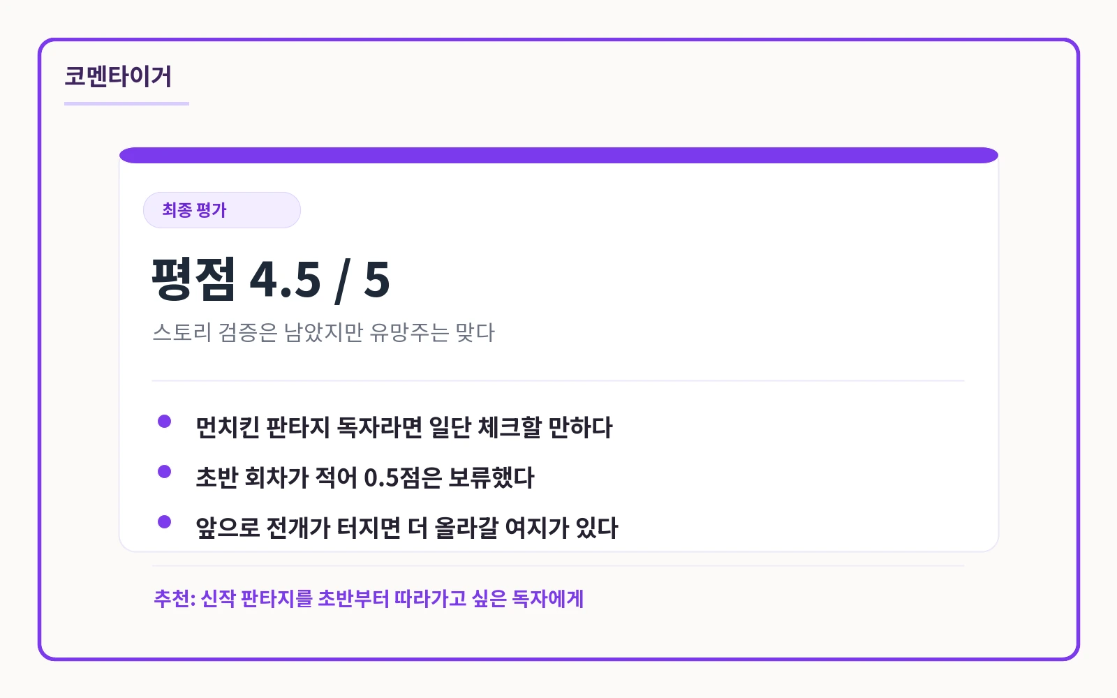 양치기 마법사 평점 4.5점과 추천 대상을 정리한 코멘타이거 제작 카드