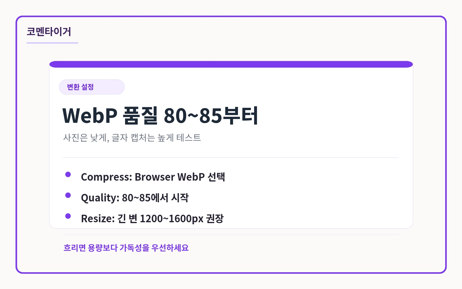 Squoosh WebP 변환 설정에서 품질값과 크기 조정 기준을 정리한 카드