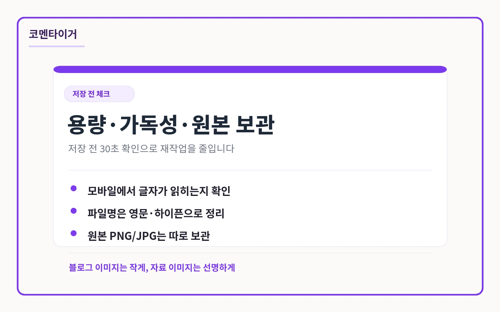 이미지 압축 후 용량 가독성 파일명 원본 보관을 확인하는 체크리스트 카드