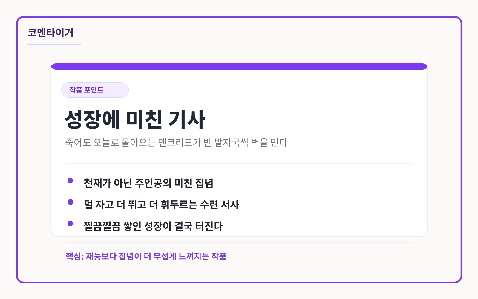오늘만 사는 기사 성장형 주인공 포인트 요약