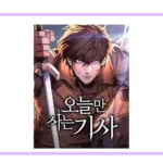오늘만 사는 기사 네이버웹툰 공식 썸네일