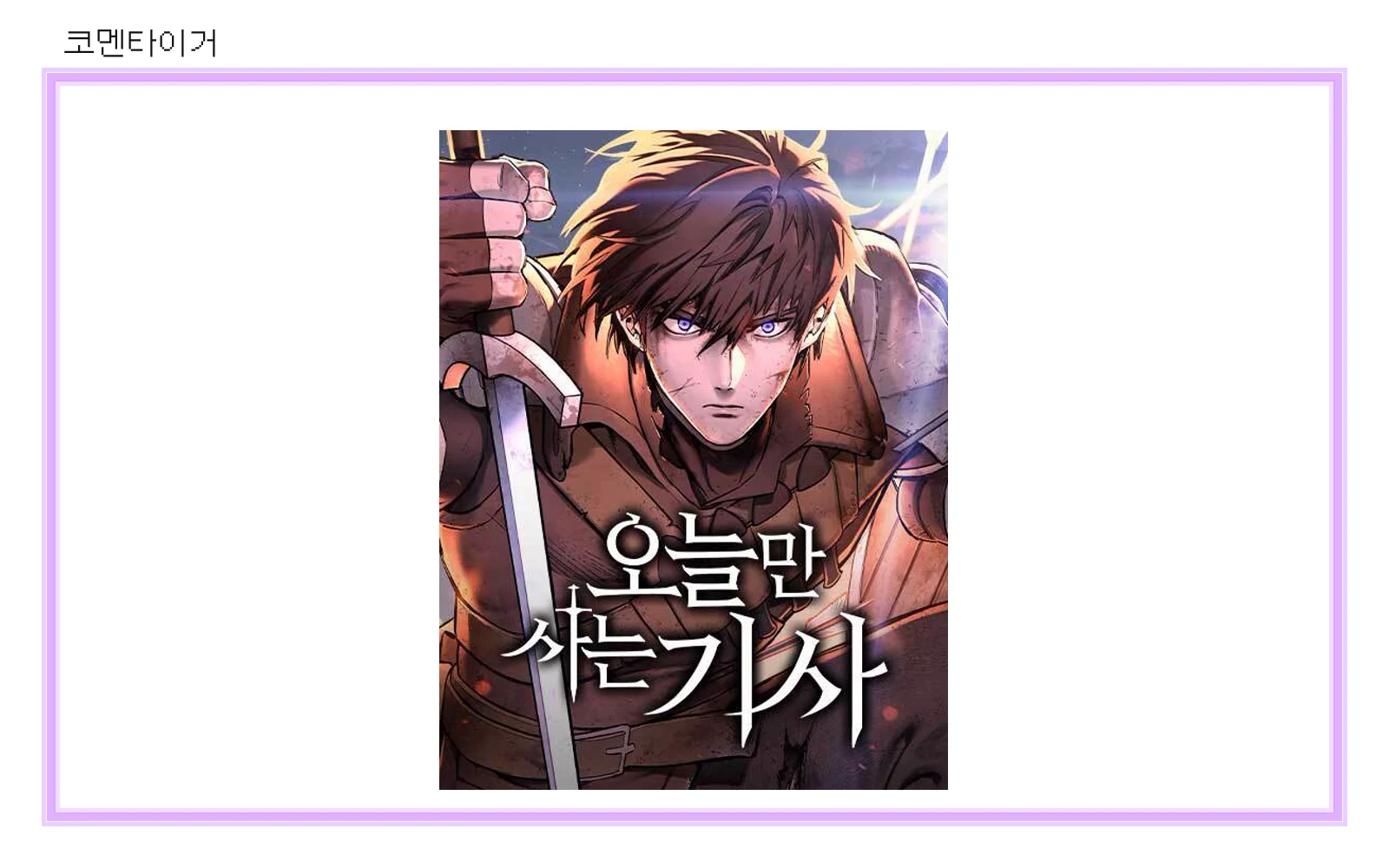 오늘만 사는 기사 네이버웹툰 공식 썸네일