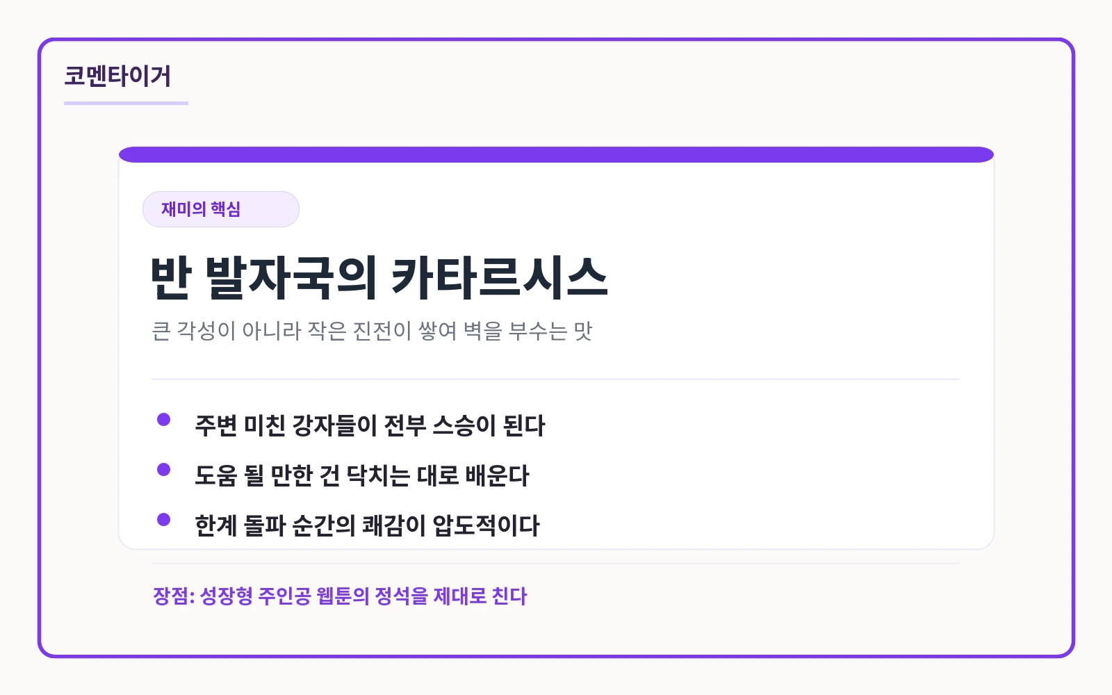 오늘만 사는 기사 반 발자국 성장과 한계 돌파 카타르시스 요약