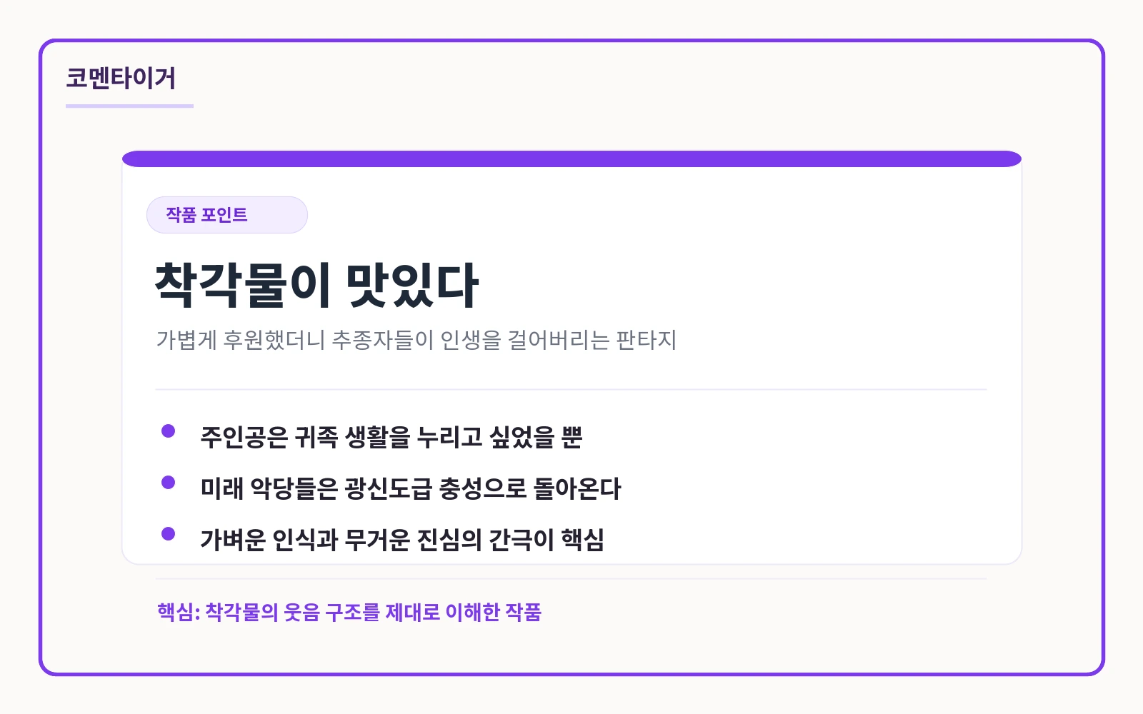 악당들의 후원자가 되었다 작품 포인트 요약