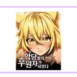 악당들의 후원자가 되었다 네이버웹툰 공식 썸네일