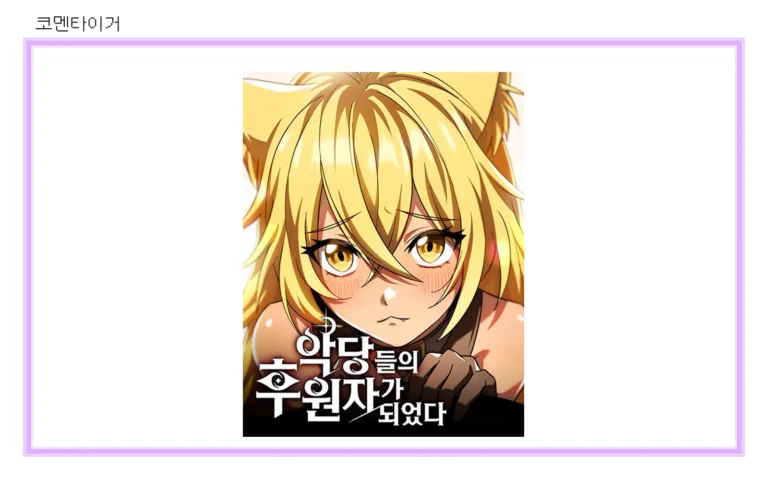 악당들의 후원자가 되었다 네이버웹툰 공식 썸네일