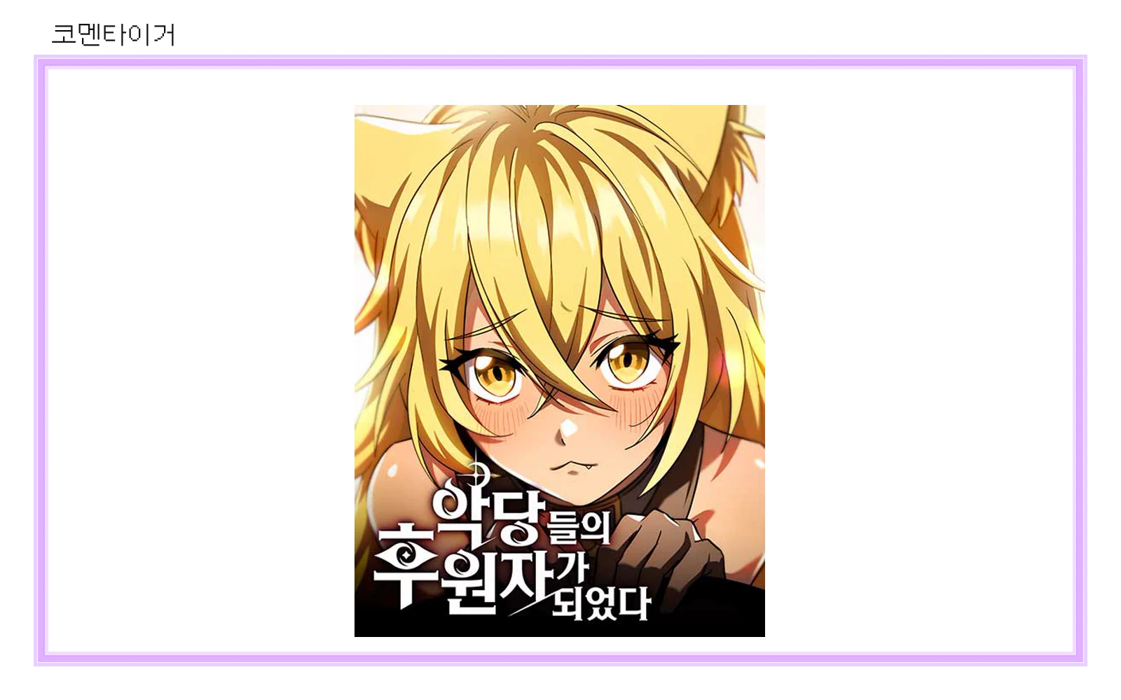 악당들의 후원자가 되었다 네이버웹툰 공식 썸네일