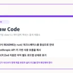 Claw Code Rust AI 코딩 에이전트 저장소 핵심 요약 카드