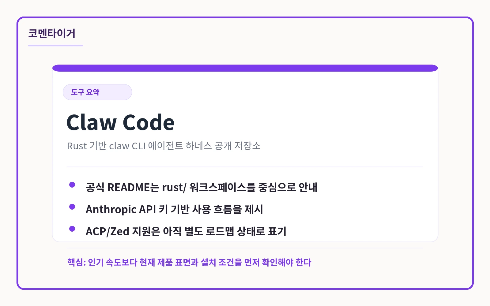 Claw Code Rust AI 코딩 에이전트 저장소 핵심 요약 카드