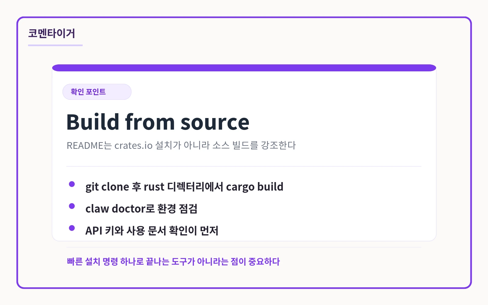 Claw Code를 빌드하기 전 확인해야 할 소스 빌드와 doctor 흐름 카드