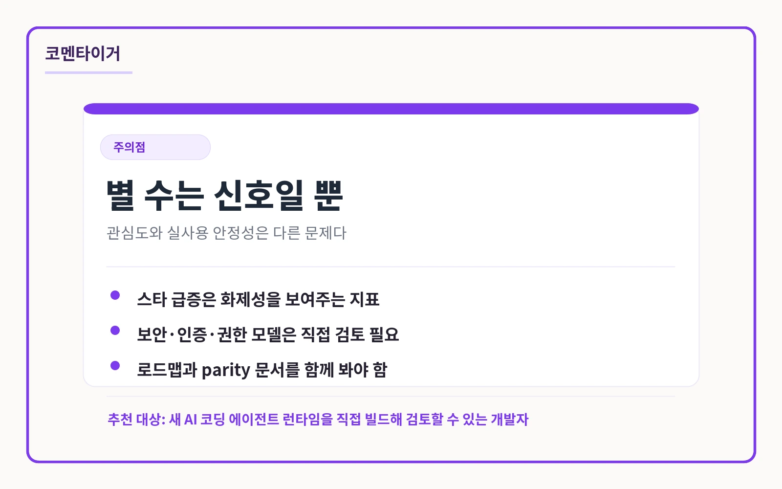 Claw Code 저장소의 인기 지표와 실사용 검토 포인트를 구분하는 카드