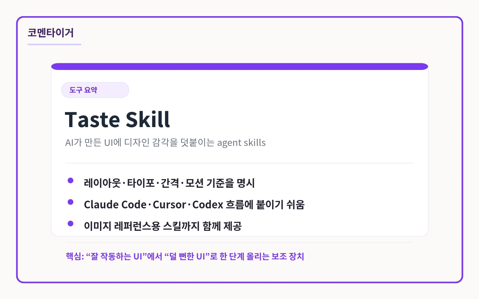 Taste Skill이 AI 코딩 에이전트 UI 품질을 개선하는 흐름 요약 카드