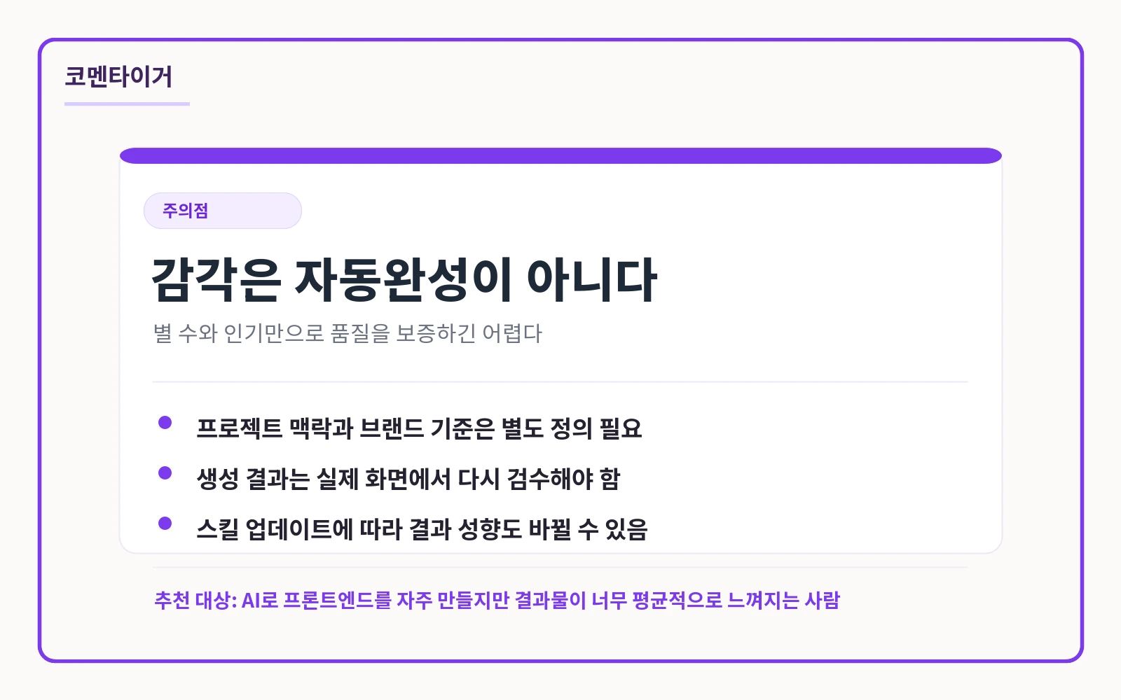 Taste Skill을 사용할 때 확인해야 할 프로젝트 맥락, 검수, 업데이트 주의점 카드